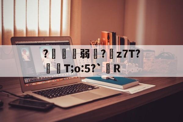 爱游戏-?鍄稴弱?z7T?飱眲T;o:5?`R的简单介绍